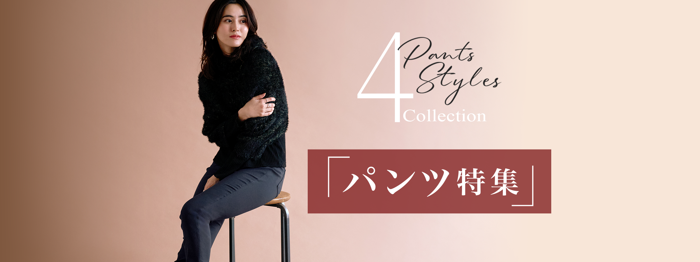 「パンツ特集」Pants Styles 4 Collection