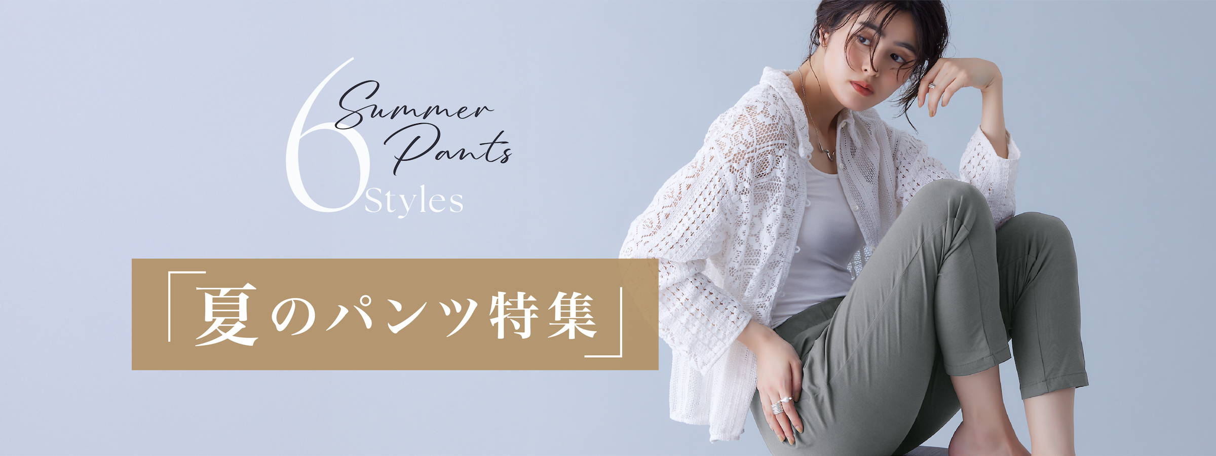 「夏のパンツ特集」 6 Summer Pants Styles