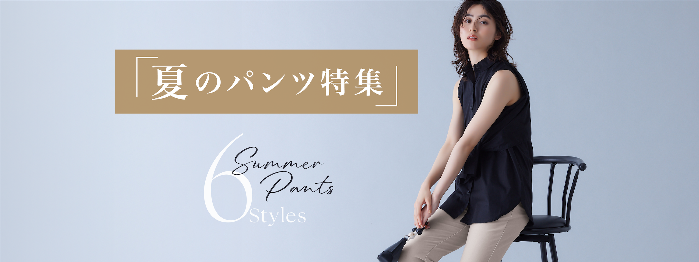 「夏のパンツ特集」 6 Summer Pants Styles