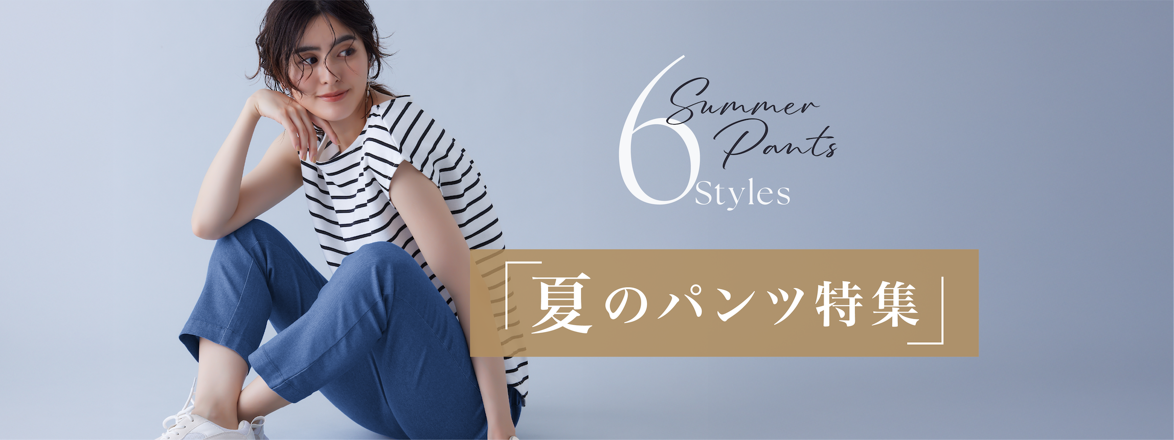 「夏のパンツ特集」 6 Summer Pants Styles