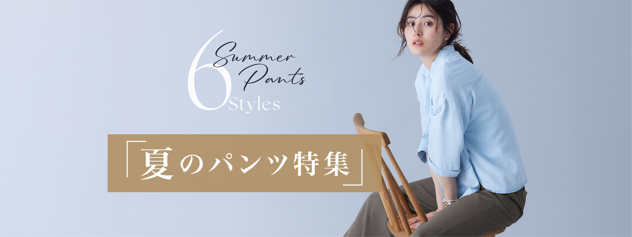 「夏のパンツ特集」 6 Summer Pants Styles