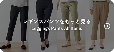 レギンスパンツをもっと見る