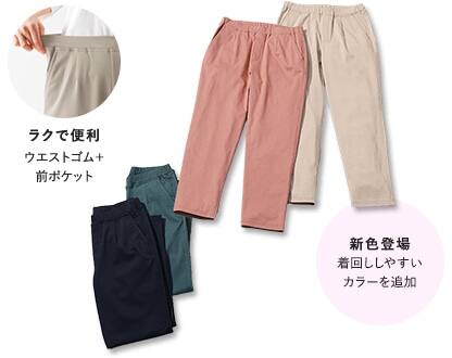 ラクで便利 ウエストゴム+前ポケット 新色登場 着回ししやすいカラーを追加