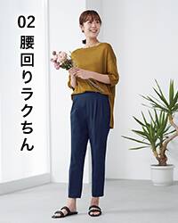 ゆったりテーパード