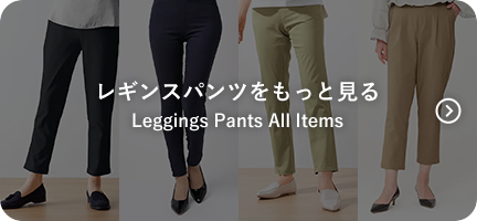 レギンスパンツをもっと見る