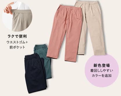 ラクで便利 ウエストゴム+前ポケット 新色登場 着回ししやすいカラーを追加