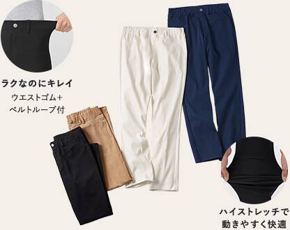 ラクなのにキレイ ウエストゴム+ベルトループ付 ハイストレッチで動きやすく快適
