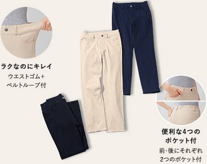 ラクなのにキレイウエストゴム+ベルトループ付 便利な4つのポケット付 前・後にそれぞれ2つのポケット付