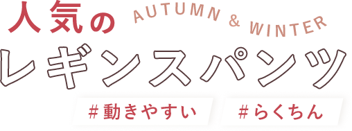 人気の秋のレギンスパンツ特集