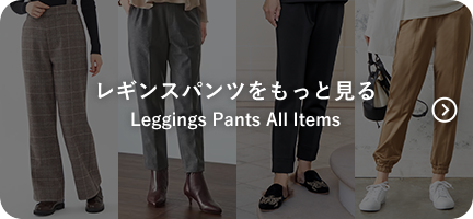 レギンスパンツをもっと見る