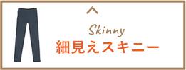 細見えスキニー