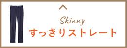 すっきりストレート