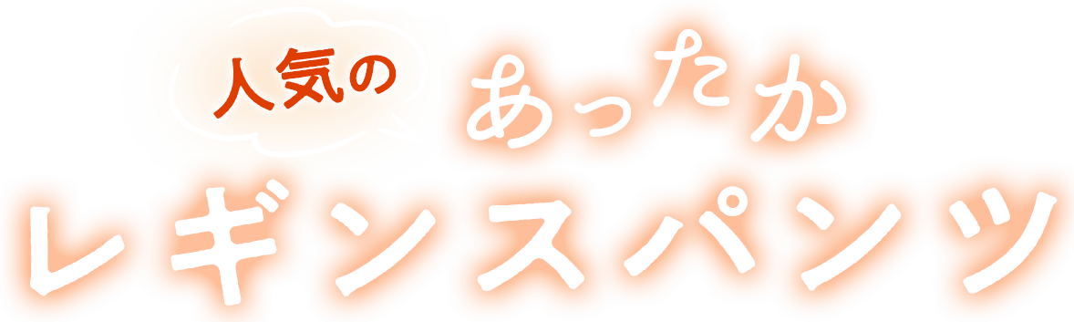 人気のあったかレギンスパンツ特集