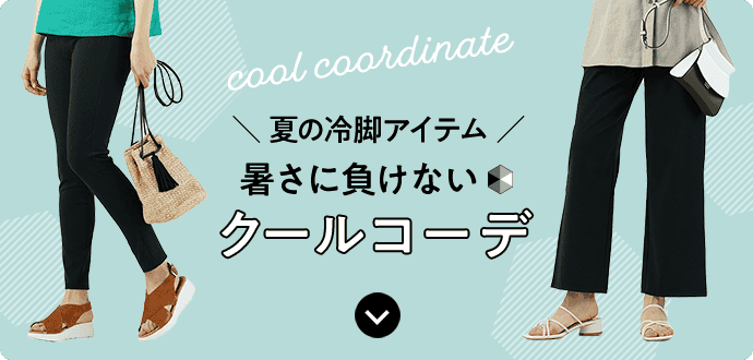今使える 夏におすすめのレディースレギンスパンツ特集 インナー 肌着 下着通販のgunze グンゼ 公式通販 グンゼストア