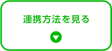 連携方法を見る