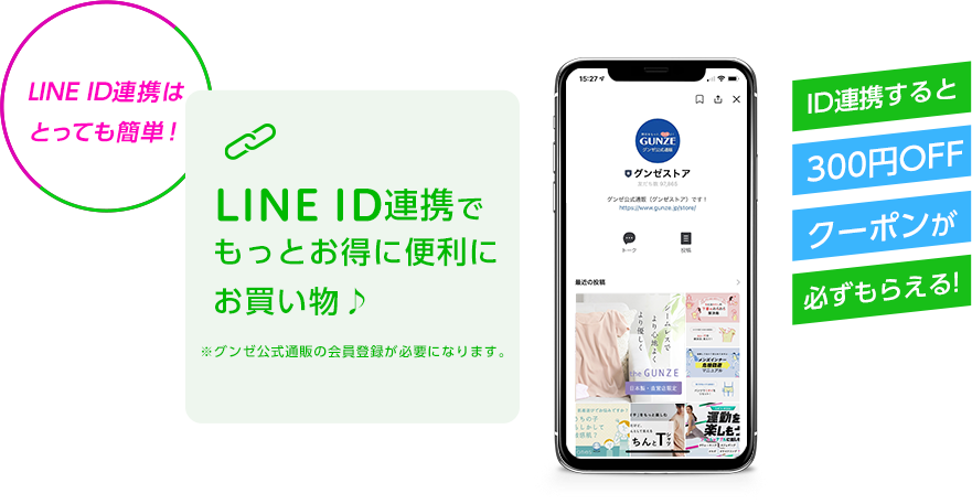 LINE ID連携でもっとお得に便利にお買い物♪