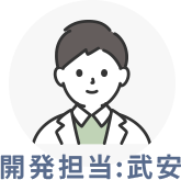 開発担当：武安