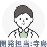 開発担当：寺島