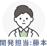 開発担当：藤本