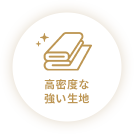 高密度な強い生地