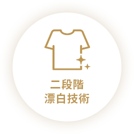 二段階漂白技術
