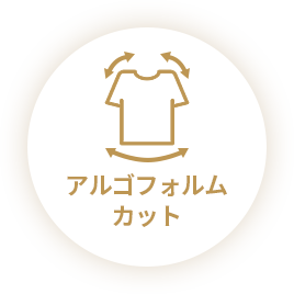 アルゴフォルムカット