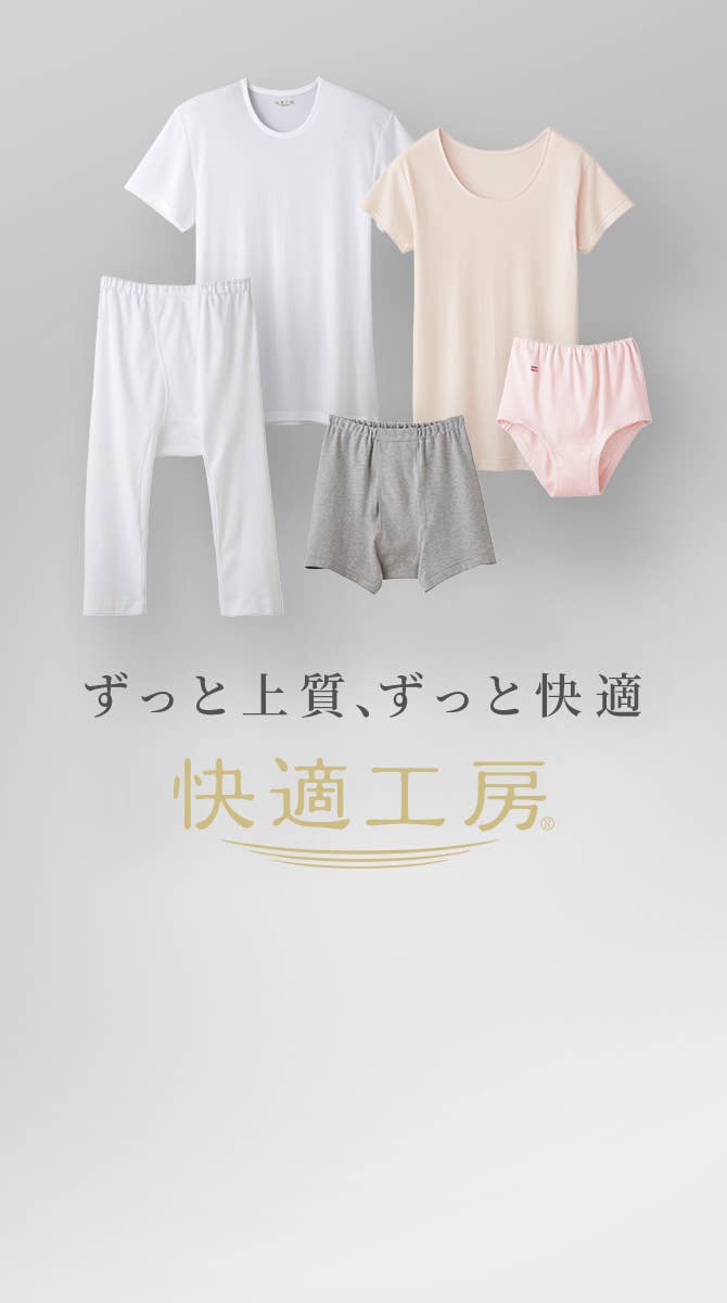 ずっと上質、ずっと快適　快適工房