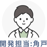 開発担当:角戸