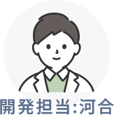 開発担当:河合