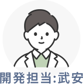 開発担当:武安