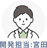 開発担当:宮田