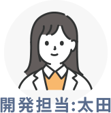 開発担当:太田