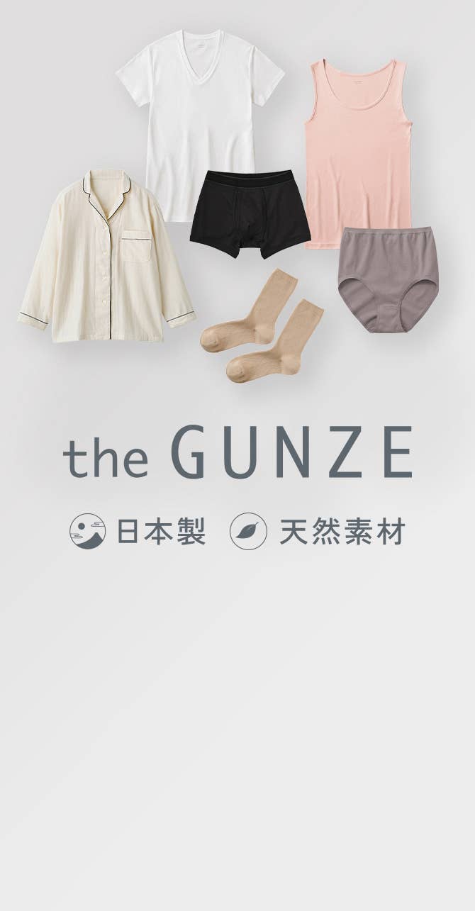 日本製・天然素材にこだわった上質な定番 the GUNZE