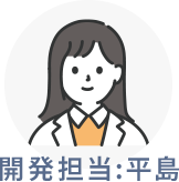 開発担当:平島