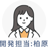 開発担当:柏原