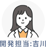開発担当:吉川