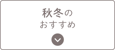 秋冬のおすすめ