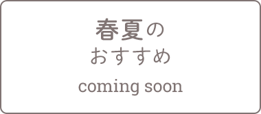 春夏のすすめ