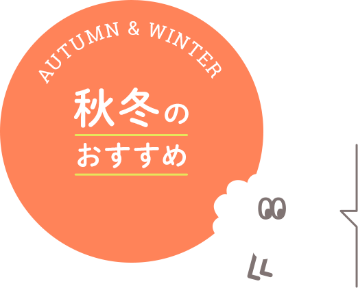 秋冬のおすすめ
