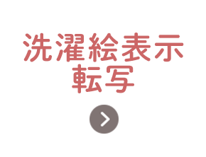 洗濯絵表示転写