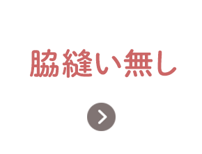 脇縫い無し