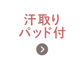 汗取りパッド付き