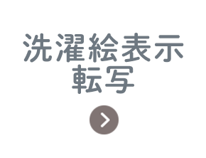 洗濯絵表示転写