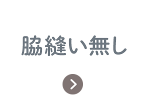 脇縫い無し