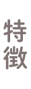 特徴
