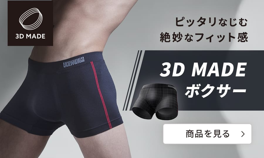 ピッタリなじむ絶妙なフィット感 3D MADEボクサー