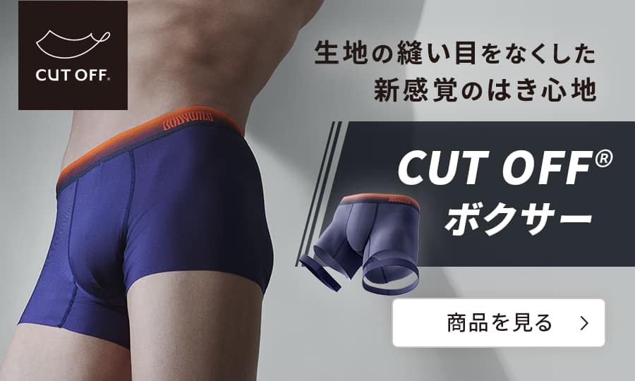 生地の縫い目をなくした新感覚のはき心地 CUT OFFボクサー