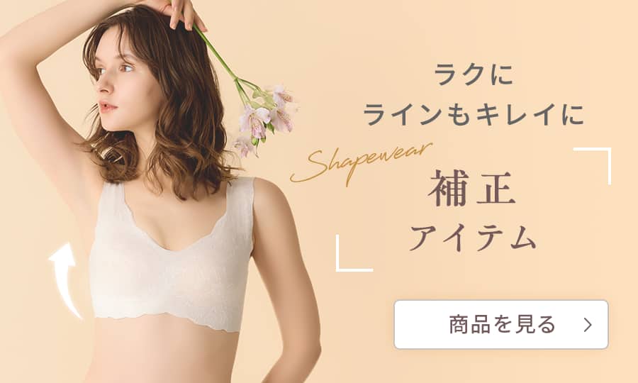 ラクに、ラインもキレイに。補正アイテム