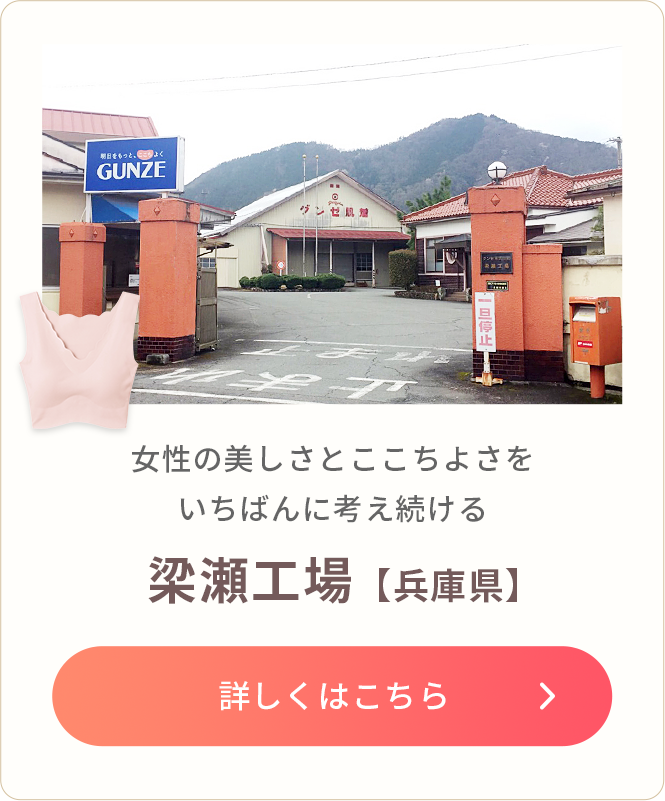 女性の美しさとここちよさをいちばんに考え続ける 梁瀬工場【兵庫県】