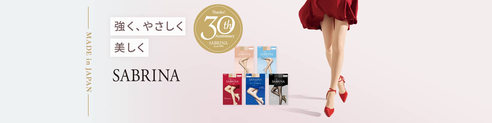 強く、やさしく、美しく SABRINA
